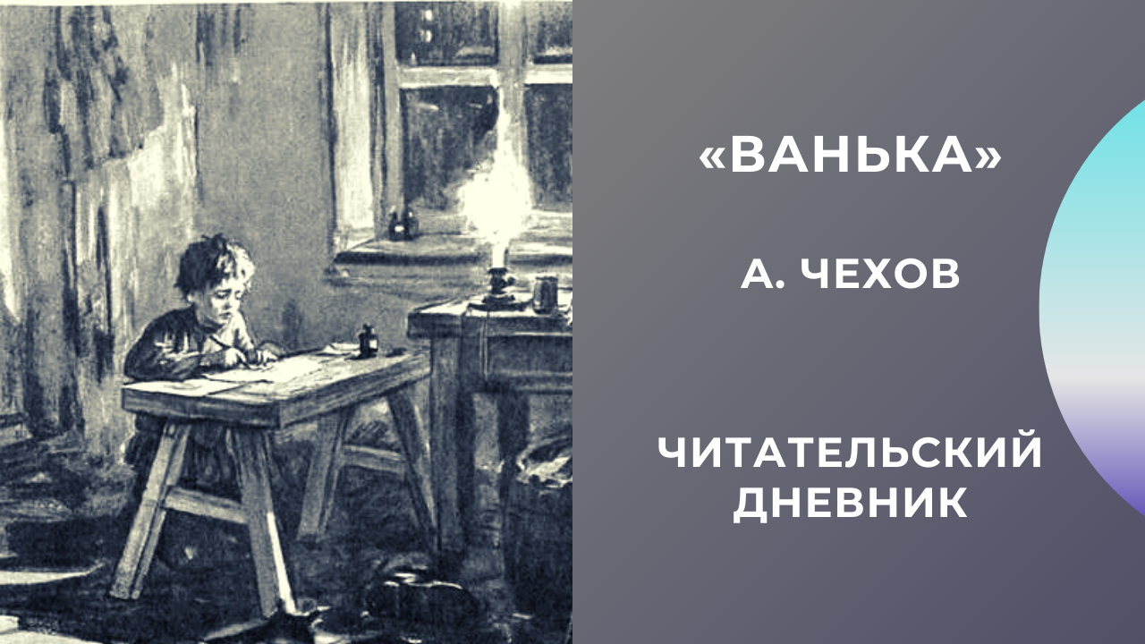 Ванька краткое содержание, герои, основная мысль и тема