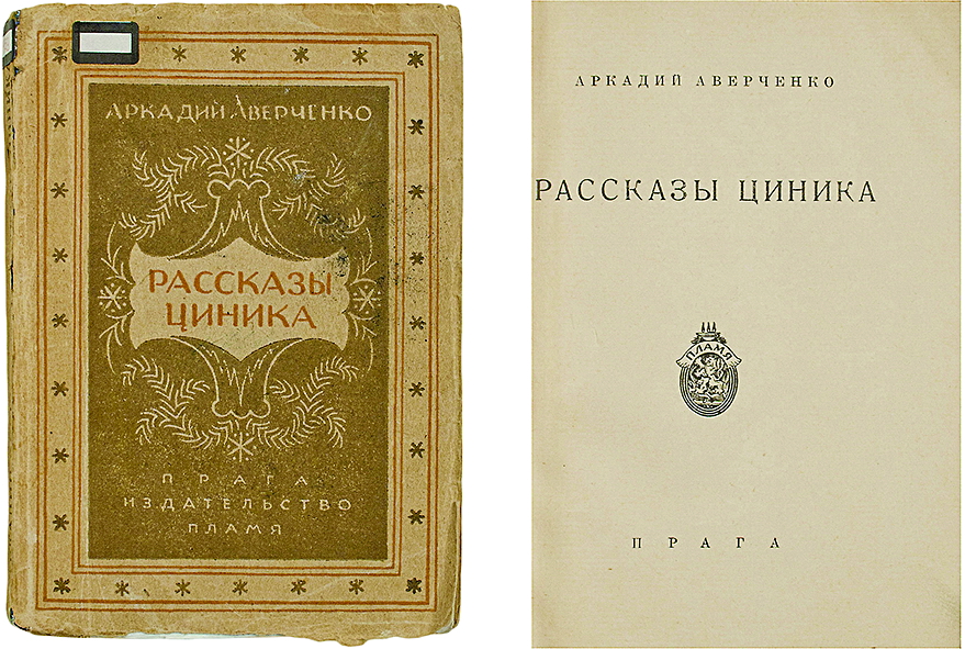 Аркадий аверченко ★ двойник читать книгу онлайн бесплатно