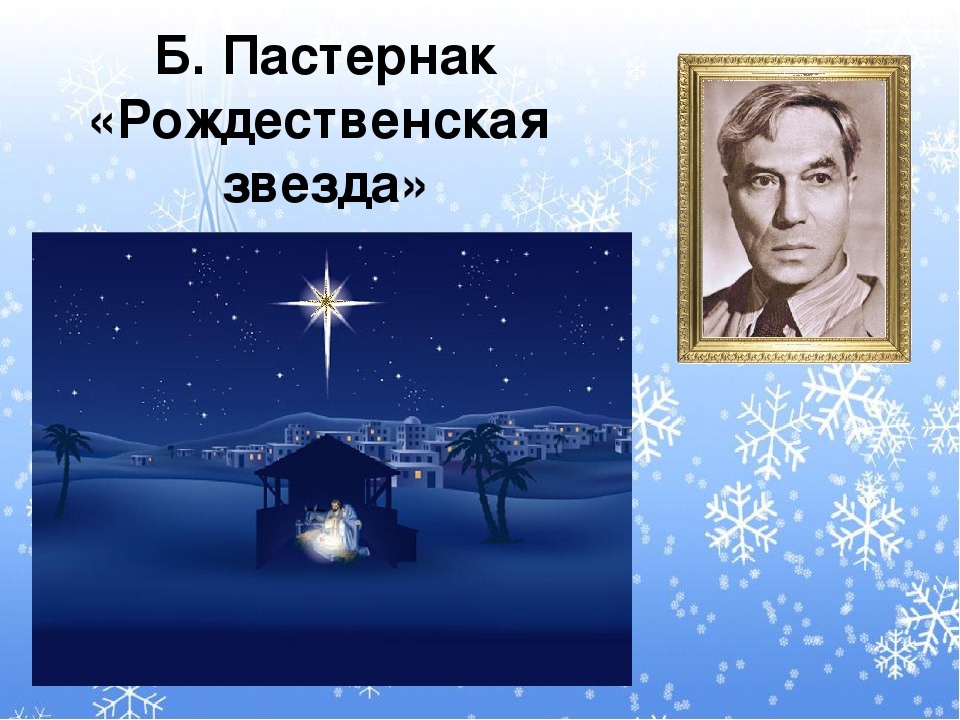 Пастернак: рождественская звезда (стих, краткий анализ)