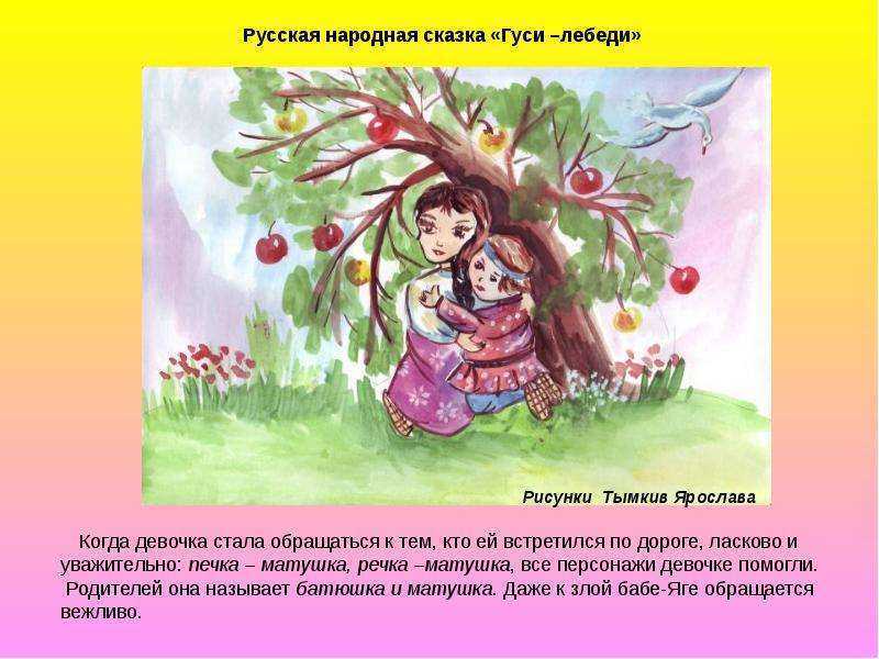 Главные герои и характеристики гуси лебеди. энциклопедия сказочных героев: "гуси-лебеди". сакральный смысл сказки