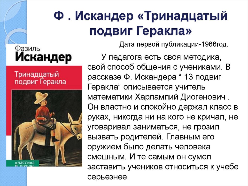 Тема произведения тринадцатый подвиг геракла читательский дневник. «тринадцатый подвиг геракла» главные герои