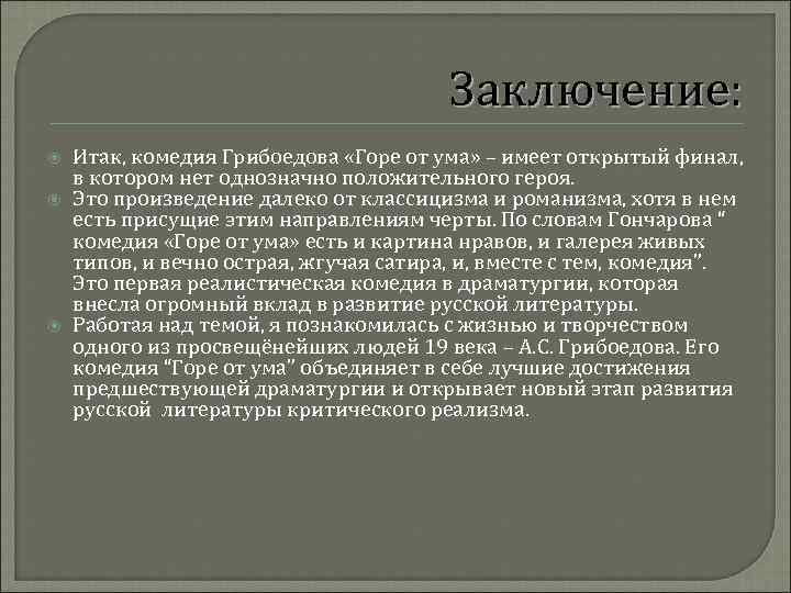 Горе от ума. план с указанием действий и явлений, а также происходящих событий. кто хорошо напишет отмечу как лучший ответ.