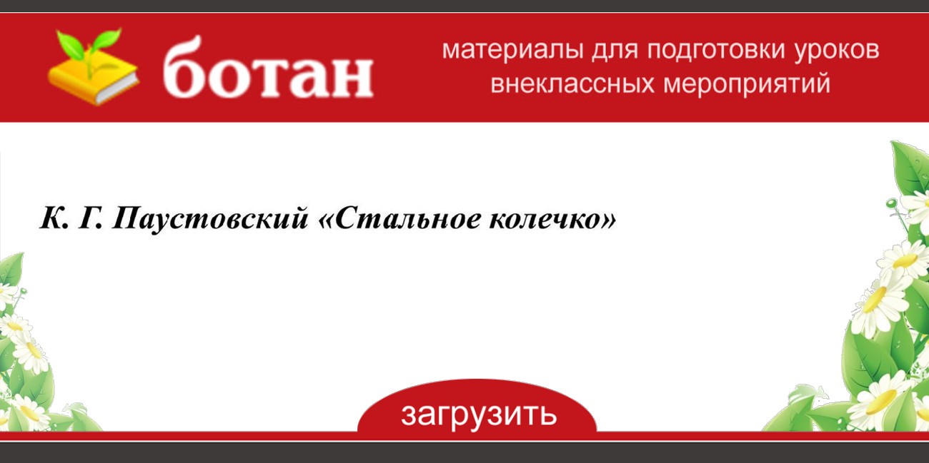 «стальное колечко» краткое содержание для читательского дневника по сказке паустовского (3 класс) – главная мысль, отзыв, сюжет
