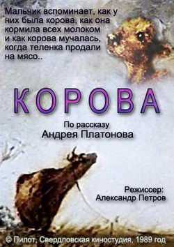 Платонов а.п. «корова» читательский дневник, краткое содержание