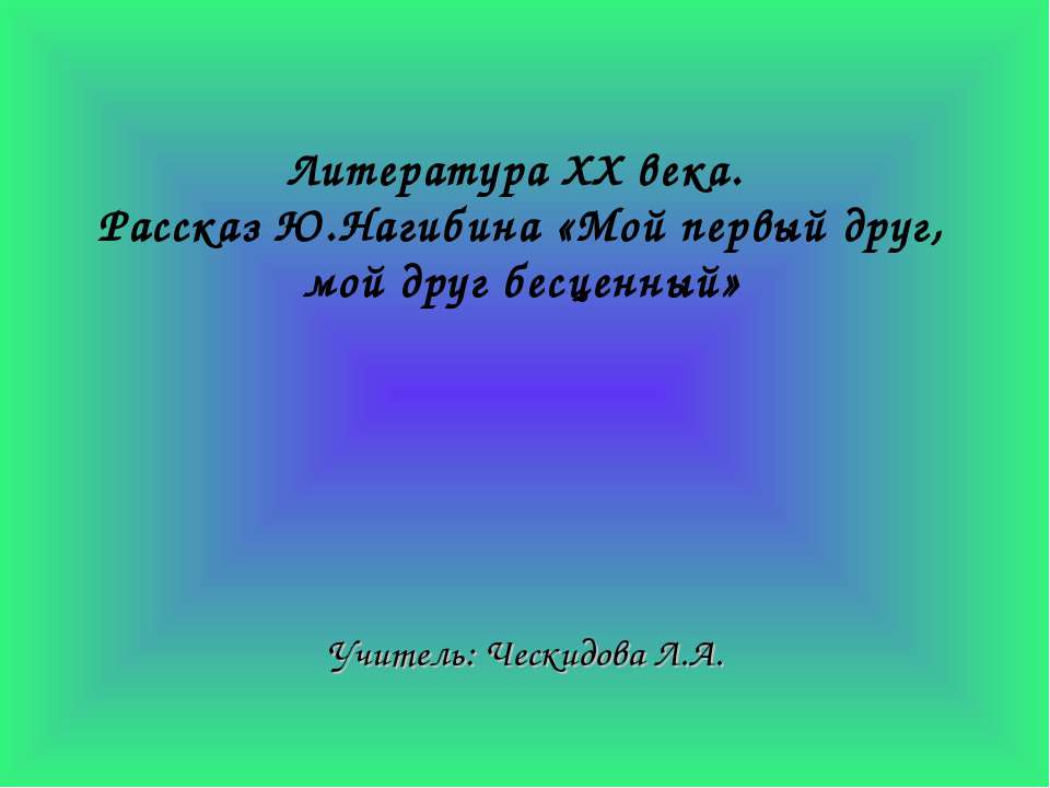 Презентация на тему "рассказ ю. нагибина «мой первый друг, мой друг бесценный…»" по литературе для 5 класса