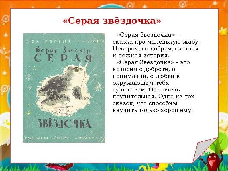 Краткое содержание заходер серая звездочка за 2 минуты пересказ сюжета