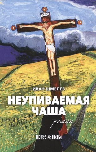 Тебелева е.н.   повесть и.с.шмелёва «неупиваемая чаша»   урок внеклассного чтения. x класс