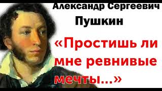 Анализ стихотворения «простишь ли мне мои ревнивые мечты» пушкина а. с
