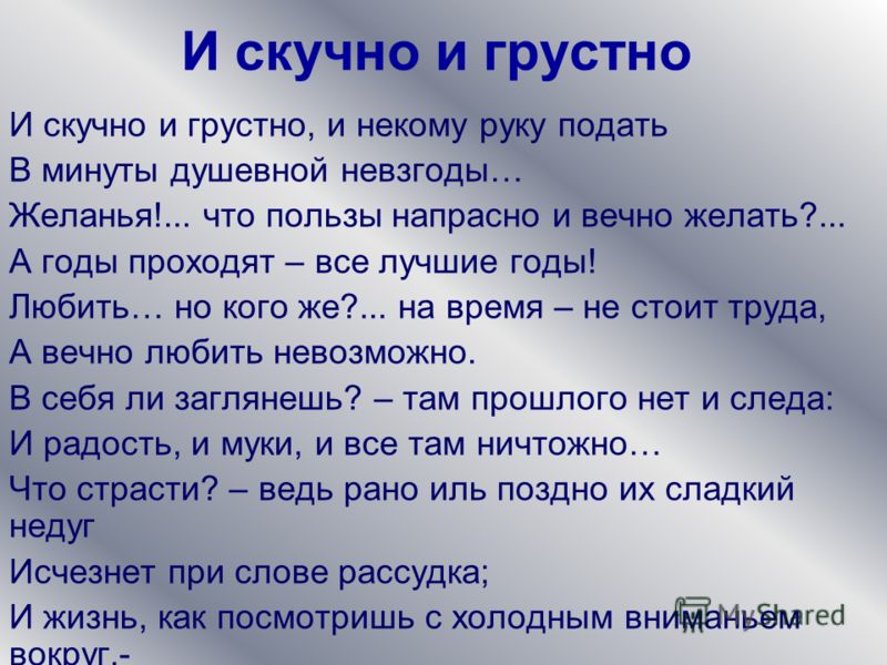 Краткий анализ стихотворения лермонтова «и скучно и грустно» по плану