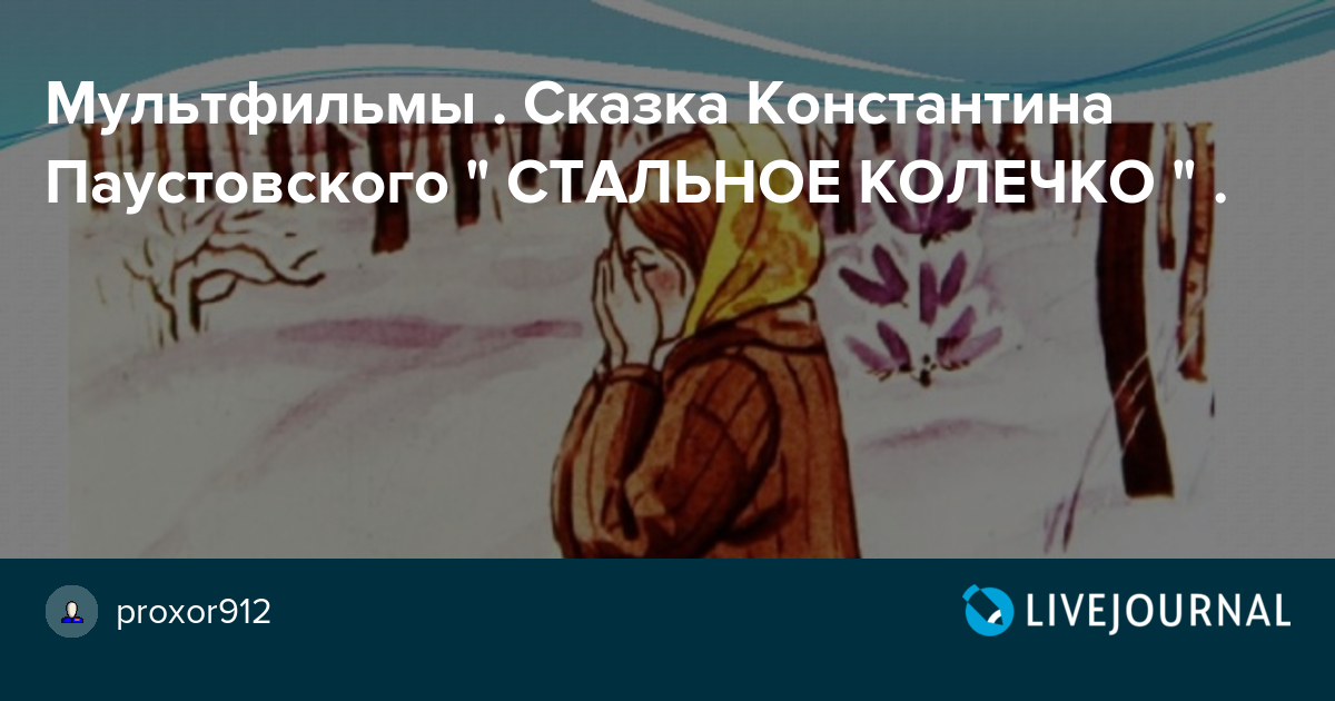 План-конспект урока чтения по произведению к. д. паустовского «стальное колечко». воспитателям детских садов, школьным учителям и педагогам - маам.ру
