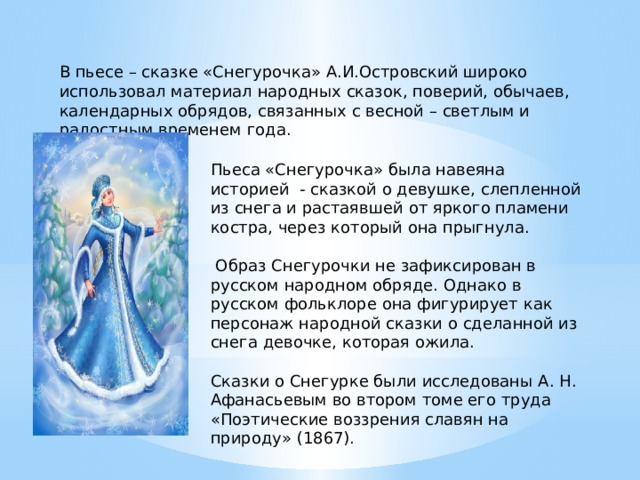 Чему учит пьеса "снегурочка" островского: обзор и анализ
