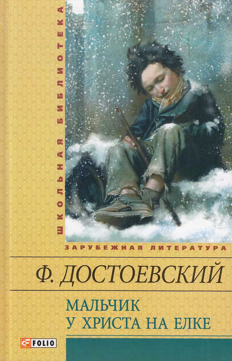 Основная мысль рассказа мальчик у христа на елке