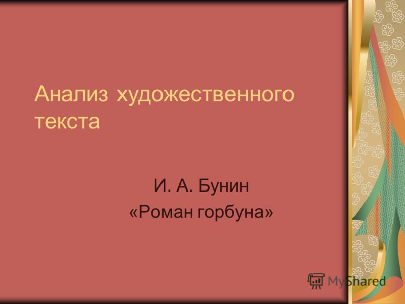 И.а. бунин, рассказ роман горбуна презентация