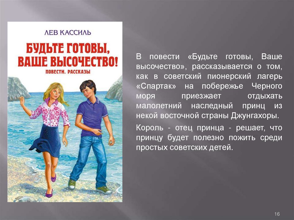 Краткое содержание будьте готовы, ваше высочество кассиль за 2 минуты пересказ сюжета