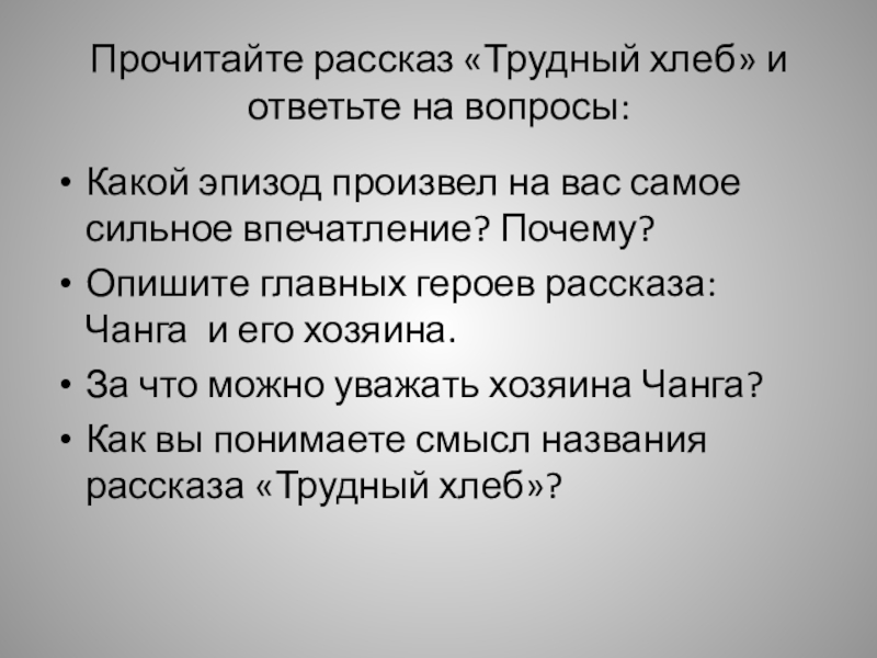 «трудный хлеб» - краткое содержание рассказа е. носова