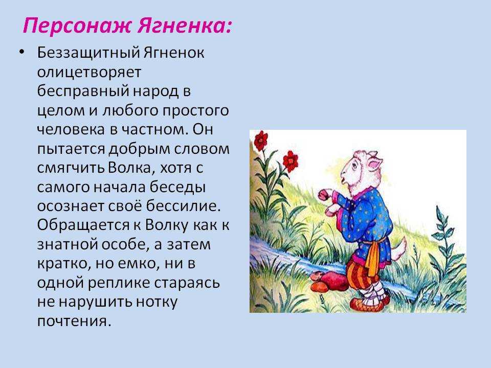 «волк и ягнёнок» (и. крылов). анализ произведения и краткое содержание