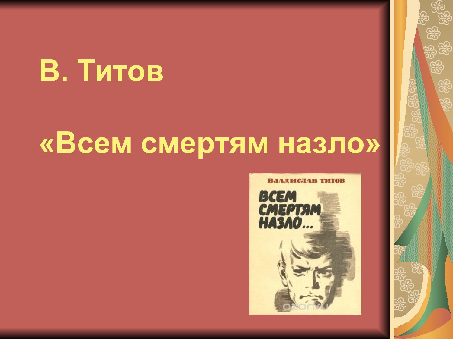 Краткое содержание титов всем смертям назло за 2 минуты пересказ сюжета - киц г.севастополь | культурно-информационный центр