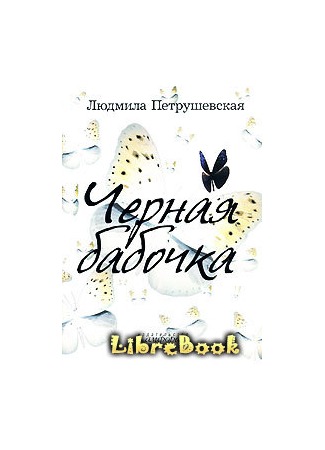 Людмила петрушевская ★ гигиена читать книгу онлайн бесплатно