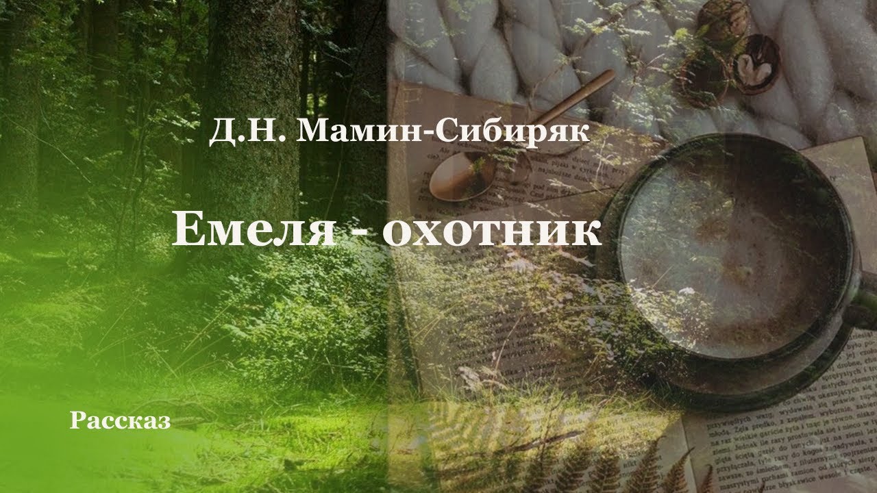 Мамин-сибиряк "емеля-охотник" - какова главная мысль рассказа? - вопросник.про