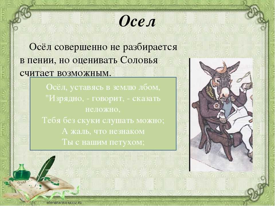 Иван крылов. басня "осёл и соловей" 6 класс онлайн-подготовка на ростелеком лицей | тренажеры и разбор заданий