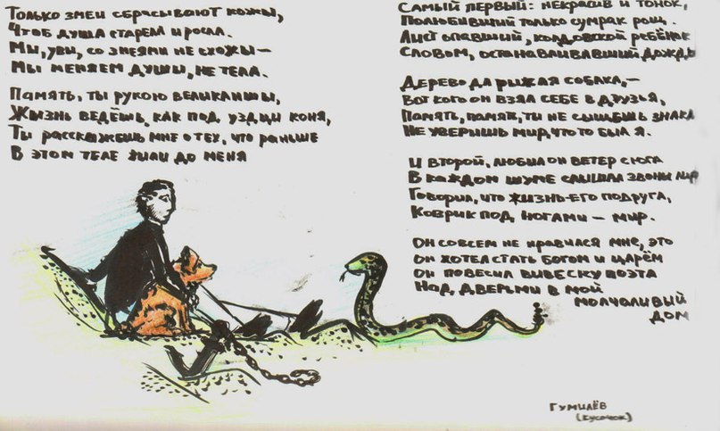 Николай гумилев – змей