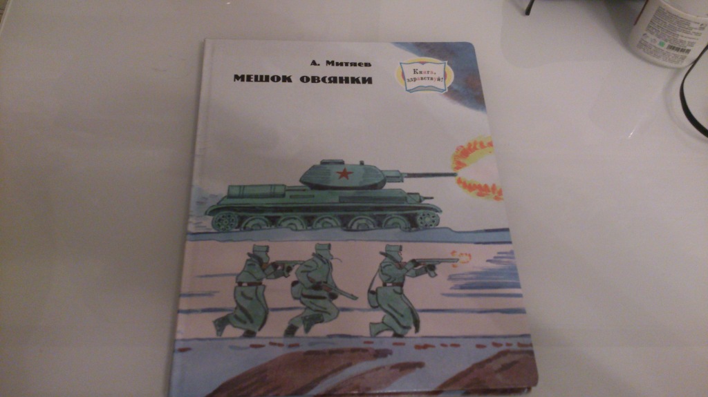 Митяев «мешок овсянки»