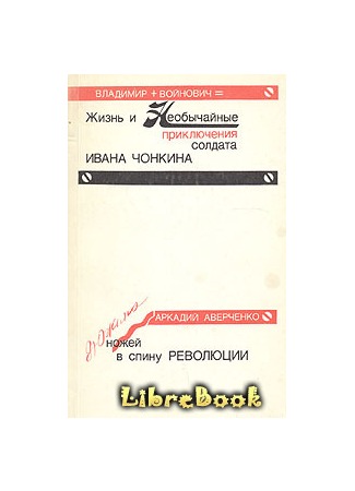 Краткое содержание аверченко дюжина ножей в спину революции