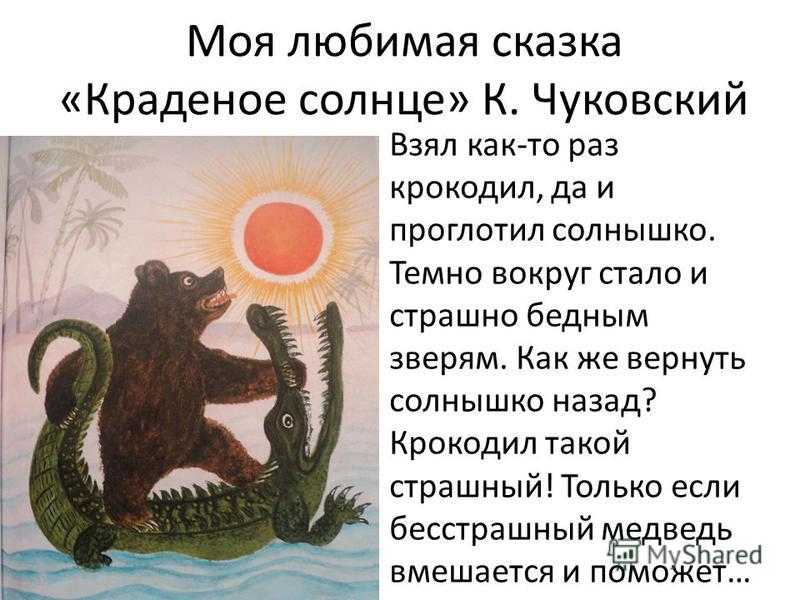 Краденое солнце корней чуковский краткое содержание – avosya.ru