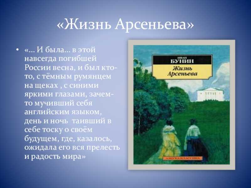 «жизнь арсеньева» краткое содержание романа бунина – читать пересказ онлайн