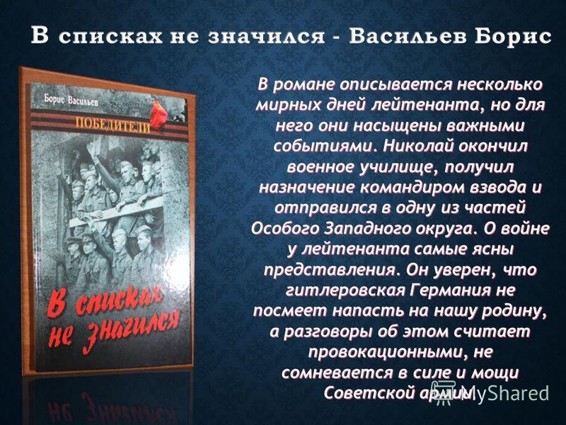 В списках не значился какие проблемы. борис васильев, "в списках не значился": анализ произведения. «в списках не значился»: смысл названия