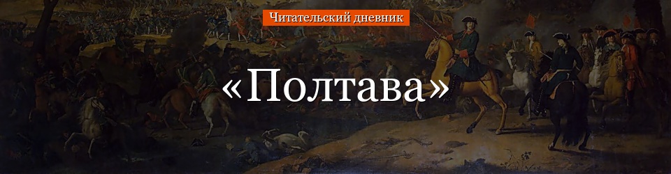 «полтава» краткое содержание для читательского дневника по поэме пушкина (7 класс) – главная мысль, отзыв, пересказ, сюжет