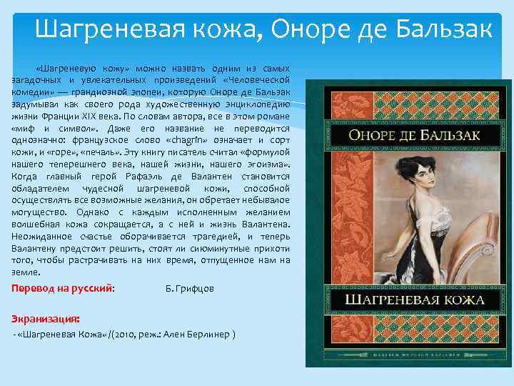 Шагреневая кожа · краткое содержание романа бальзака