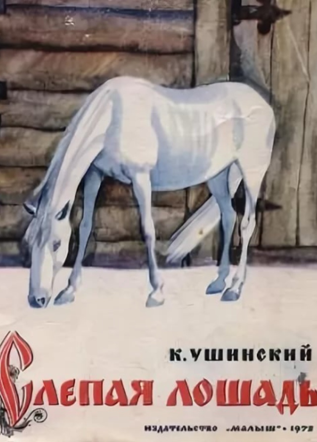 Краткое содержание ушинский слепая лошадь за 2 минуты пересказ сюжета