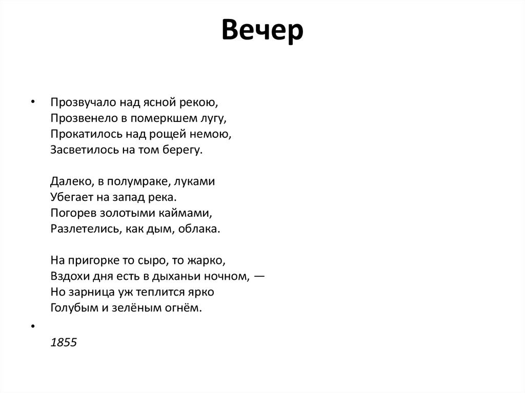 Анализ и идея лирического стихотворения афанасия фета «вечер»
