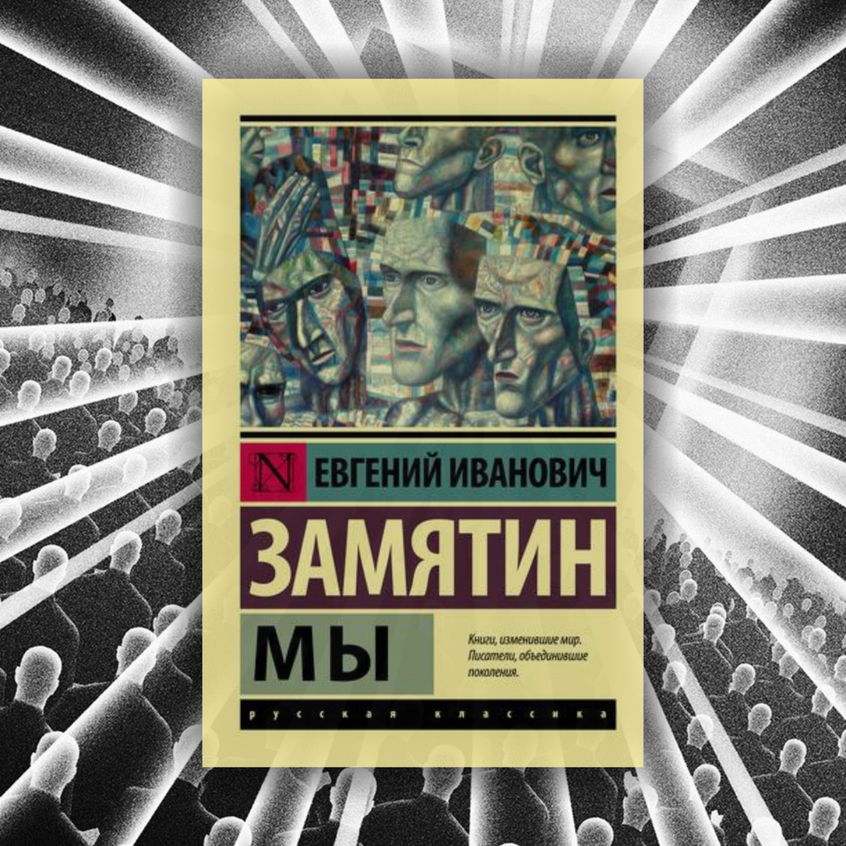 Евгений замятин: десятиминутная драма