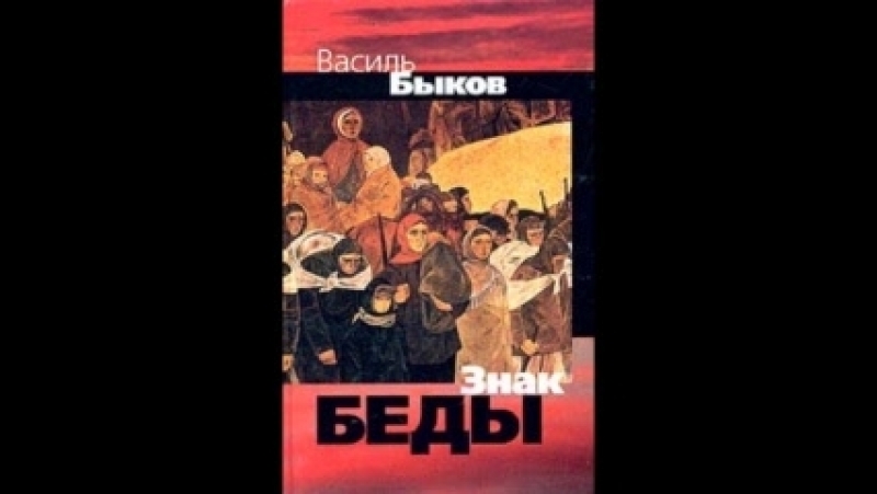 «знак беды» — краткое содержание повести василя владимировича быкова