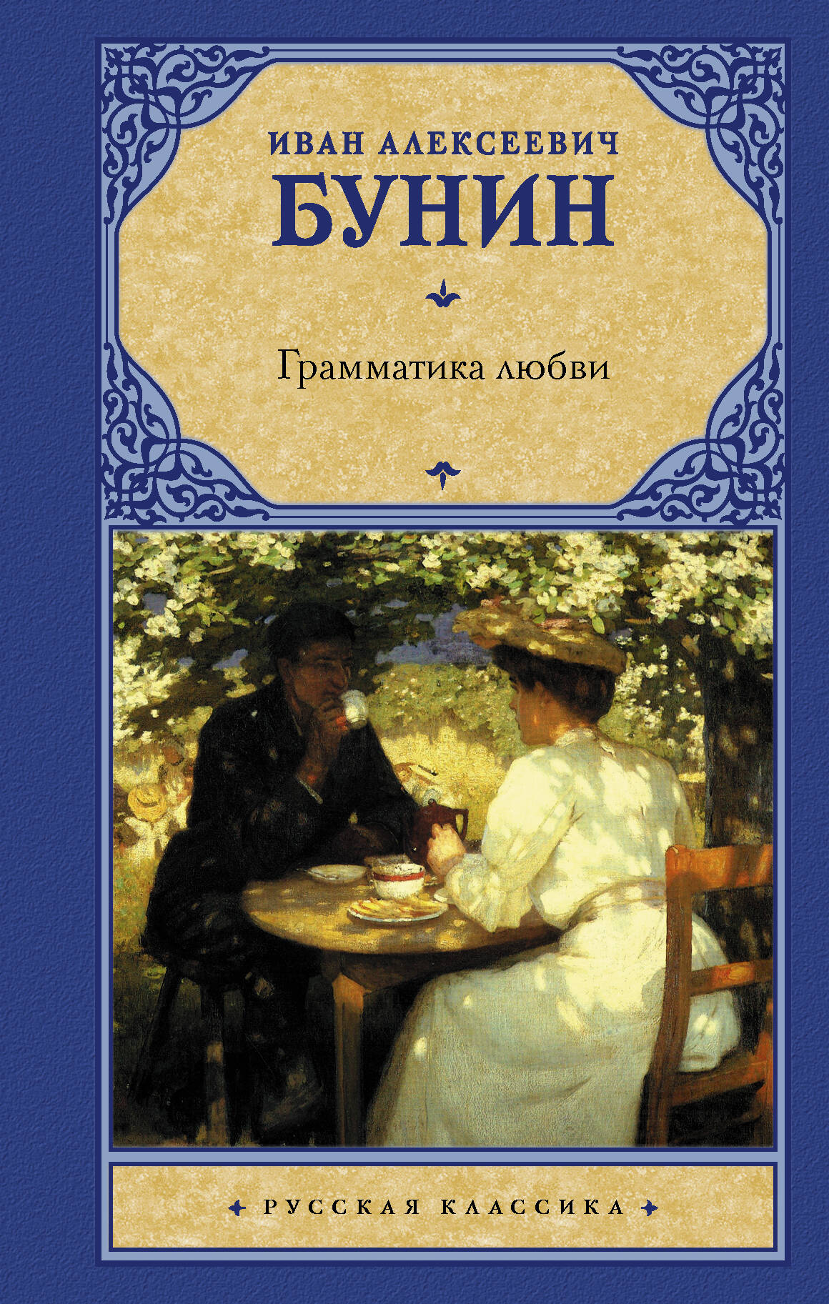 Грамматика любви анализ - герои, основная тема, смысл