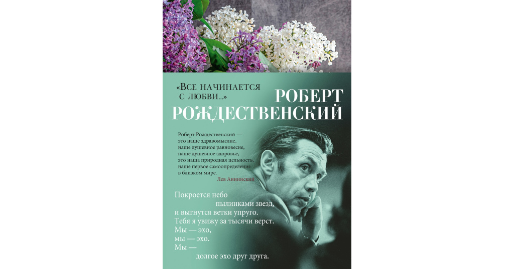 Роберт рождественский — все начинается с любви » детские песни
