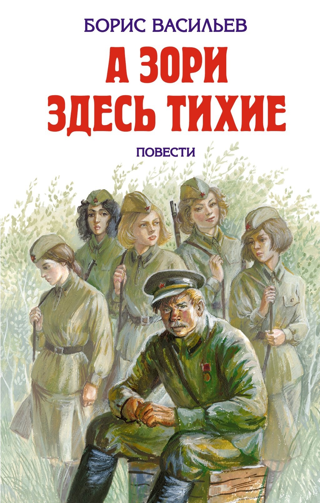 А зори здесь тихие анализ произведения с цитатами