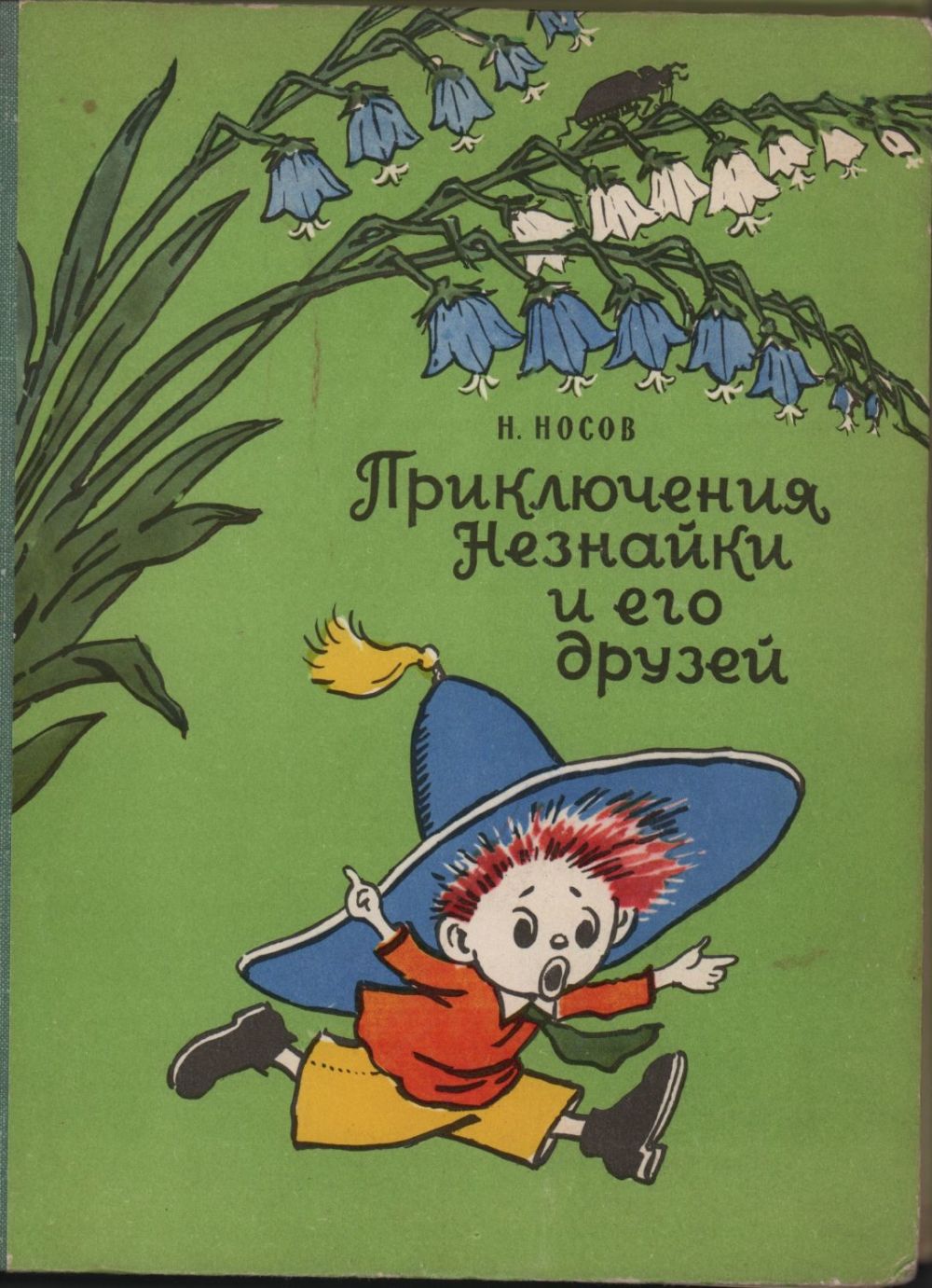 Сказка «приключения незнайки и его друзей» для читательского дневника