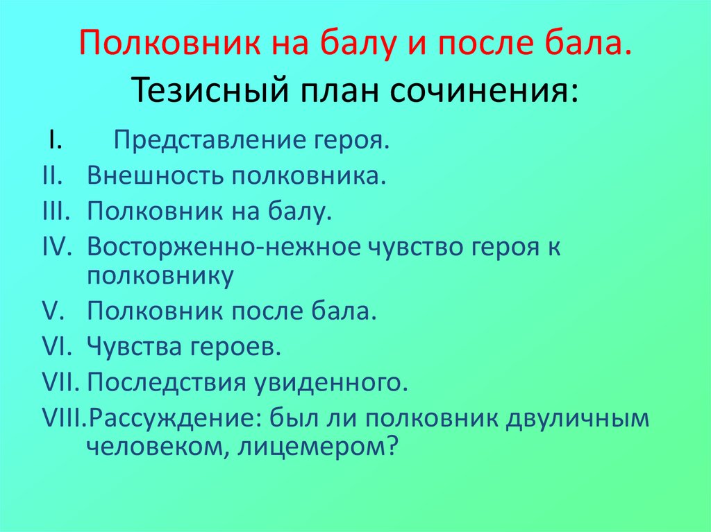 Характеристика полковника на балу и после бала и его образ сочинение