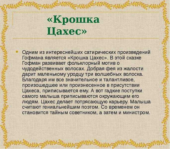 Крошка цахес: описание и анализ повести по прозванию циннобер гофмана | другие авторы