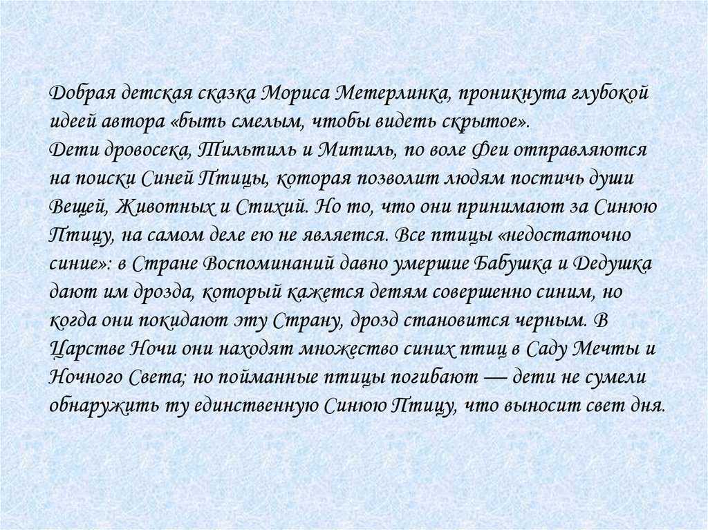 Главные герои сказки метерлинка “синяя птица” тильтиль и митиль. характеры героев и персонажей пьесы м. метерлинка «синяя птица