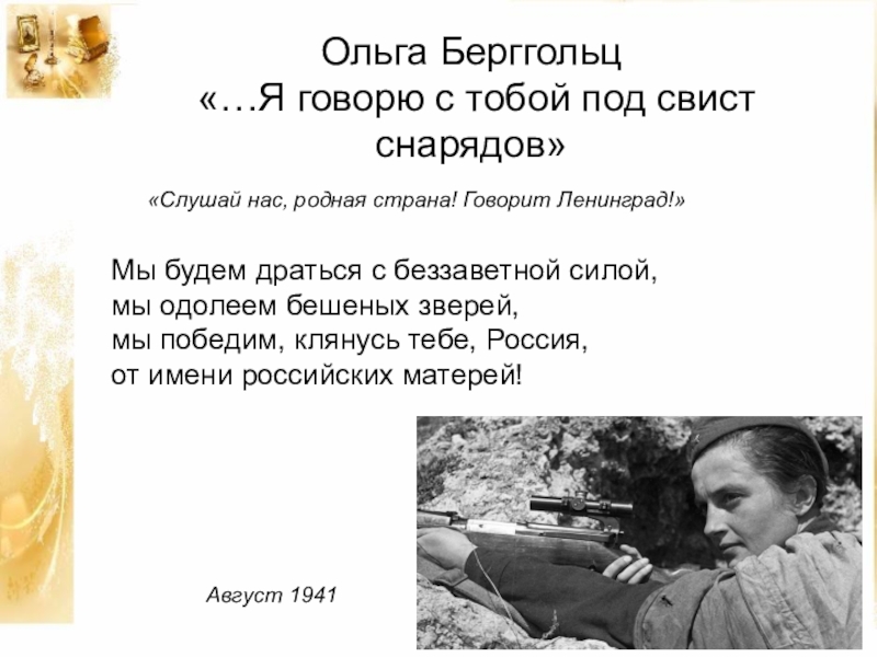 Анализ стихотворения "я говорю с тобой под свист снарядов" ольги берггольц