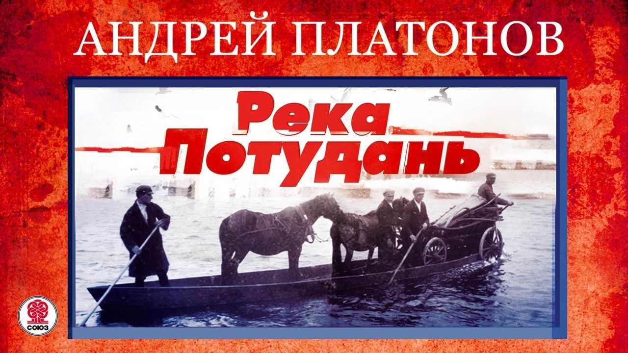 Анализ повести река потудань платонова