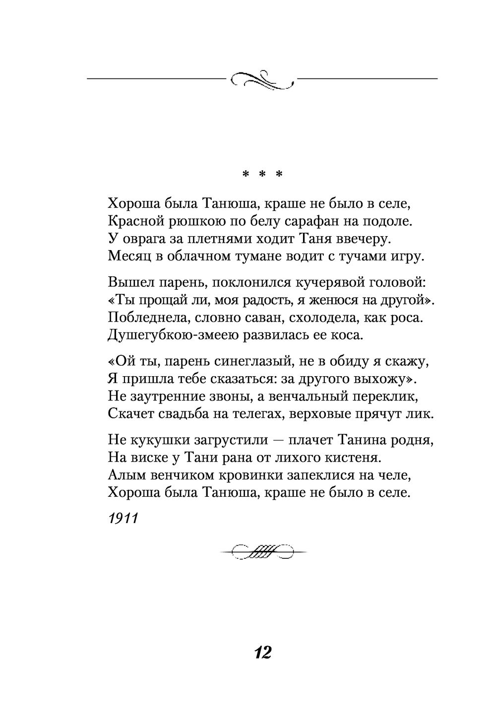 Сергей есенин танюша. «хороша была танюша, краше не было в селе…» с. есенин