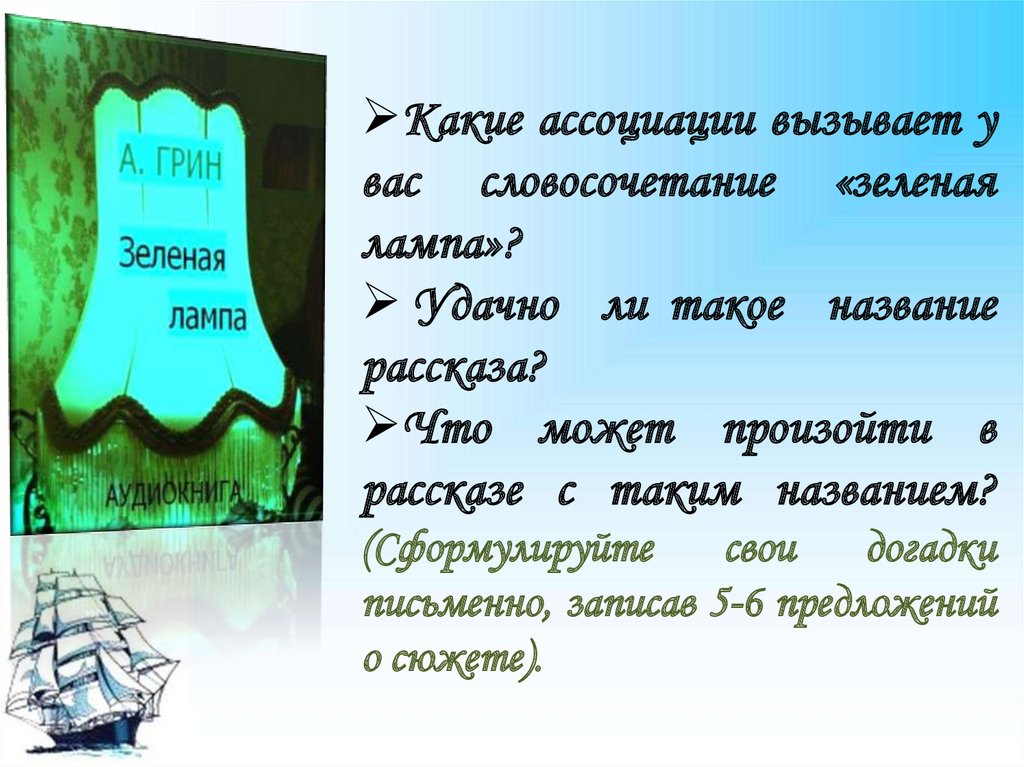 Рассказ «зеленая лампа» а. грина: краткое содержание