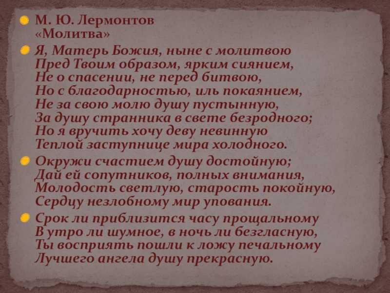 ᐉ анализ молитва лермонтова я матерь божия ныне с молитвою - elena-gadanie.ru