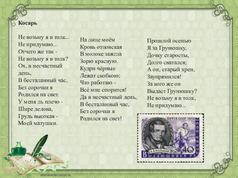 Стих косарь