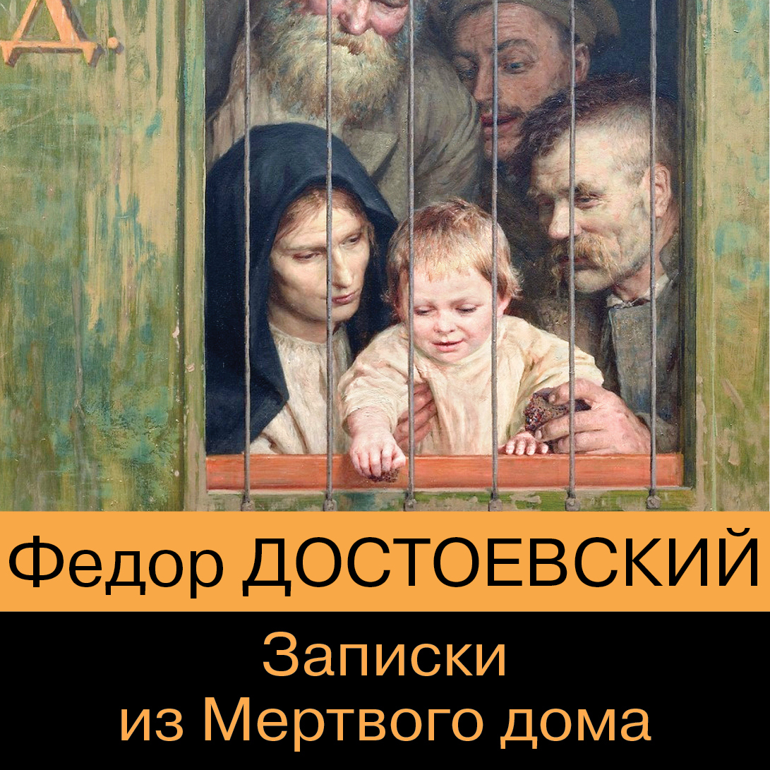 Записки из мертвого дома ф.м. достоевского: идейное содержание, анализ, образная характеристика